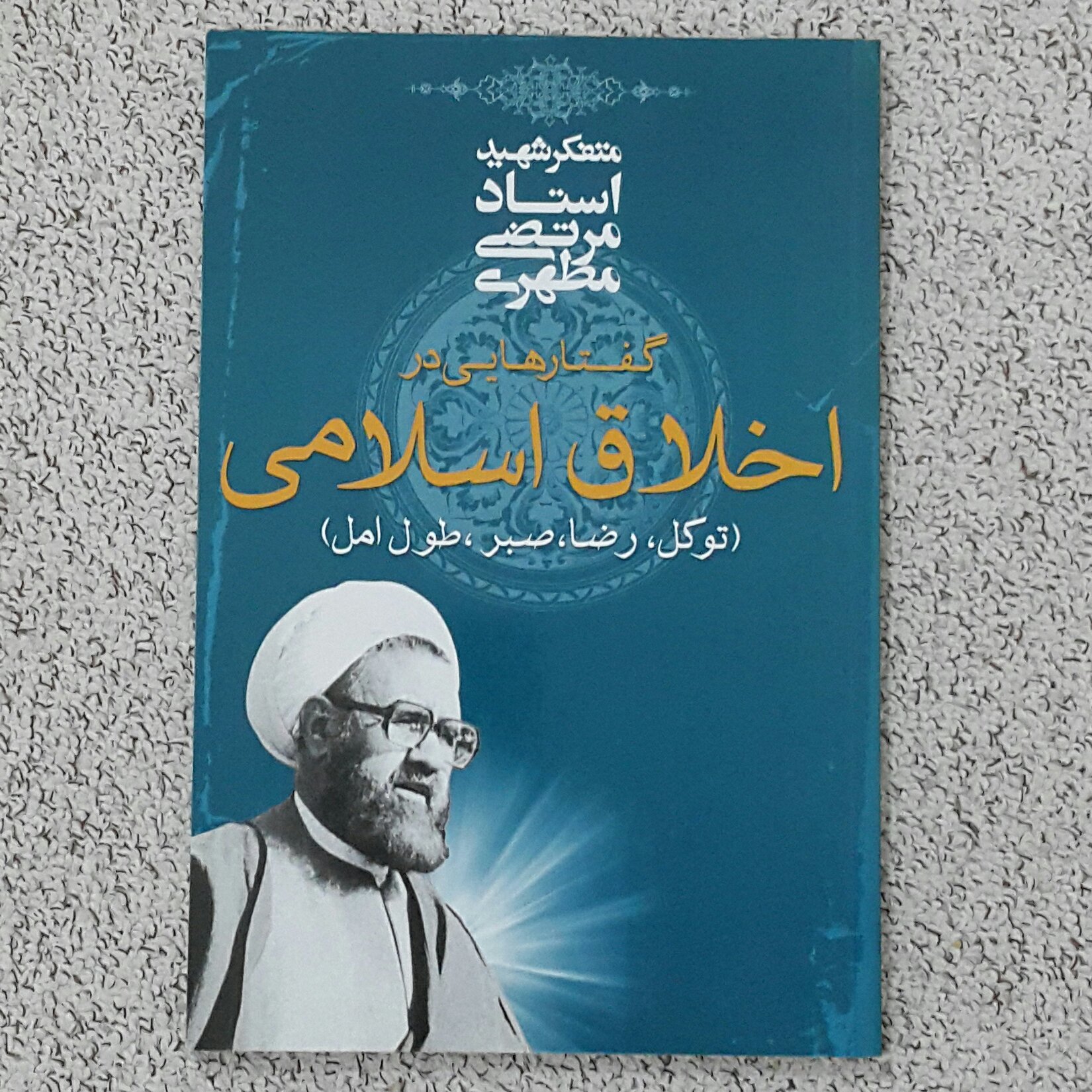 گفتارهایی در اخلاق اسلامی