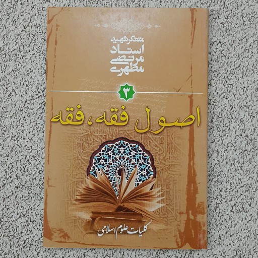 کلیات علوم اسلامی(جلد 3)