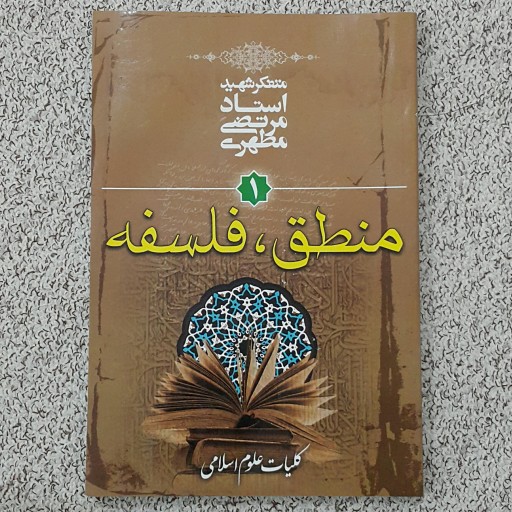 کلیات علوم اسلامی(جلد 1)