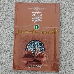 کلیات علوم اسلامی (جلد 2)
