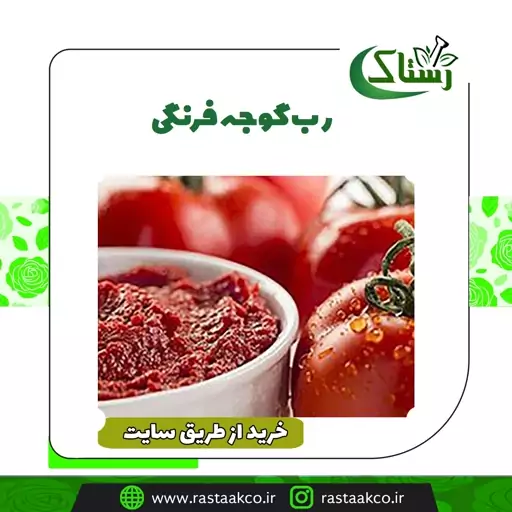 رب گوجه فرنگی خانگی ترش مزه (5 کیلویی) تبریز  رستاک