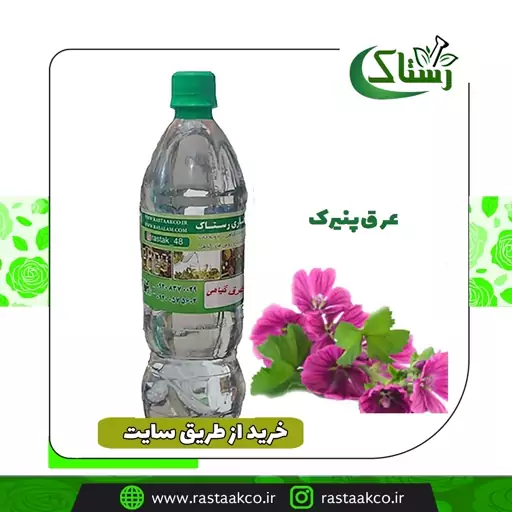 عرق پنیرک خالص سنتی (یک کیلویی)