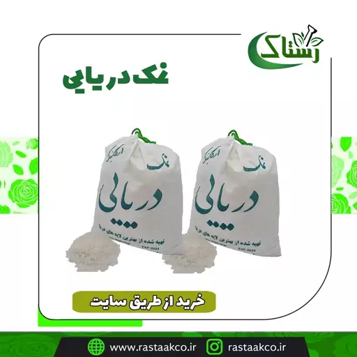 نمک دریایی اعلا خالص سنتی (دوکیلویی)