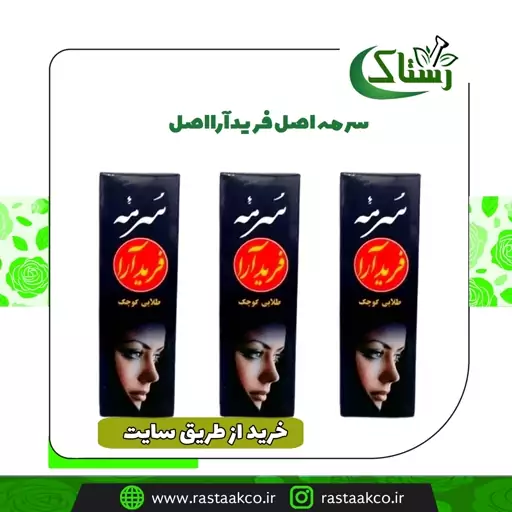 سرمه اصل فریدآرا کاملا بهداشتی