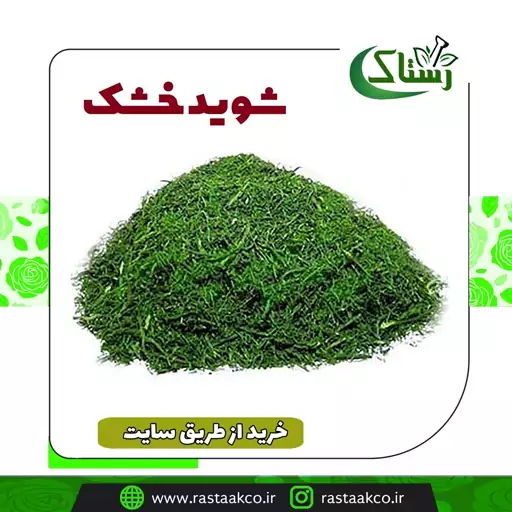 شوید خشک خالص سنتی تبریز رستاک ( 100گرمی)1