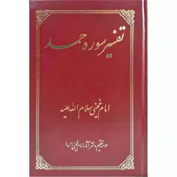 کتاب تفسیر سوره حمد برگرفته از آثار امام خمینی (س)