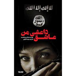 کتاب عاشق داعشی من