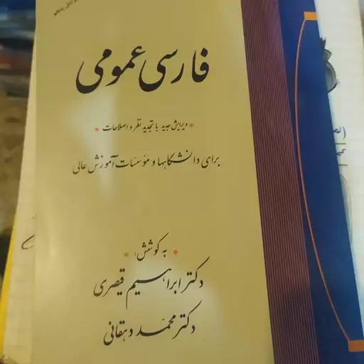 کتاب فارسی عمومی ابراهیم قیصری و محمد دهقانی 