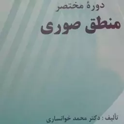 کتاب دوره مختصر منطق صوری