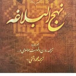 کتاب نهج‌البلاغه ترجمه محمد دشتی