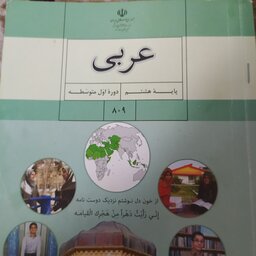 کتاب درسی عربی پایه هشتم