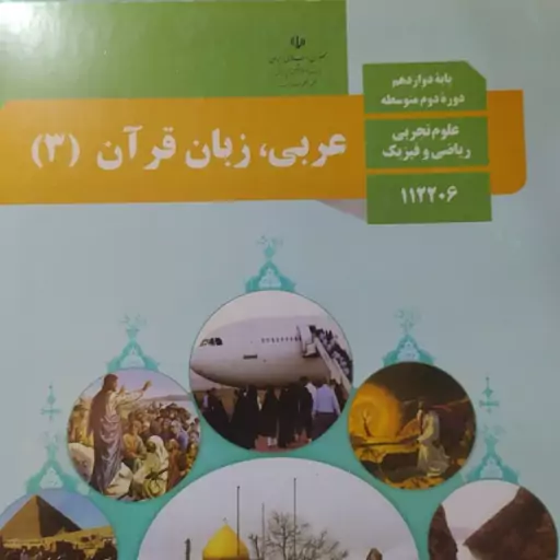 کتاب درسی عربی زبان قرآن 3دوازدهم علوم تجربی و ریاضی فیزیک