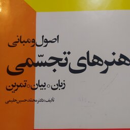 کتاب اصول و مبانی هنرهای تجسمی زبان بیان تمرین اثر محمد حسین حلیمی گلاسه