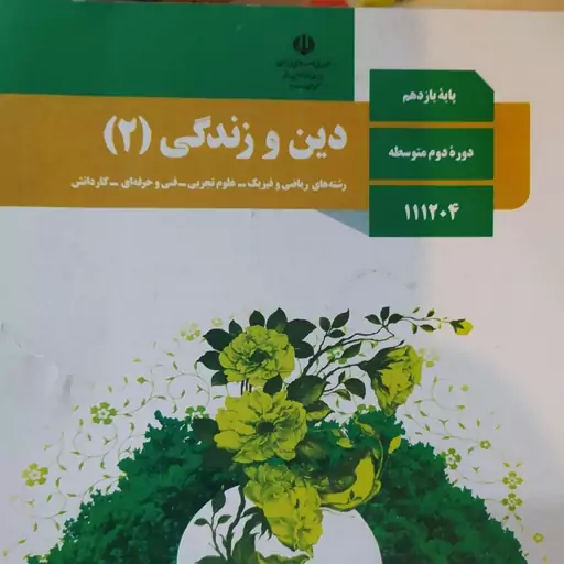 کتاب درسی دین و زندگی 2 پایه یازدهم رشته ریاضی فیزیک و علوم تجربی و فنی و حرفه ای و کار و دانش