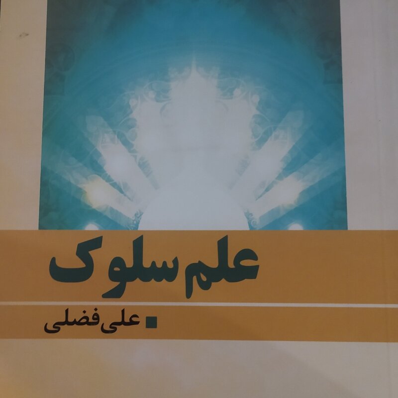 کتاب علم سلوک اثر آیه الله علی فضلی