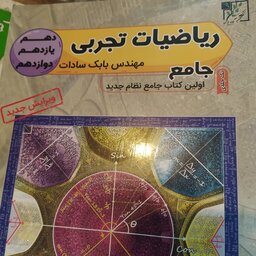 ریاضیات تجربی جامع بابک سادات تخته سیاه چاپ 1398بدون تغییر