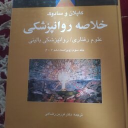 خلاصه روانپزشکی کاپلان و سادوک ترجمه رضاعی جلد سوم 2007