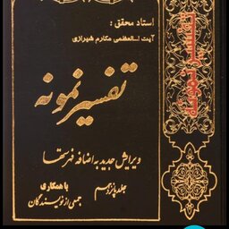 کتاب تفسیر نمونه (جلد 1)

ناصر مکارم شیرازی
