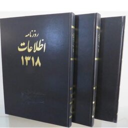 کتاب روزنامه اطلاعات سه جلدی سلطانی قطور شامل کل روزنامه های منتشر شده سال 1318
