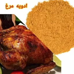 ادویه مرغ..... حداقل خرید از غرفه صدهزار تومان