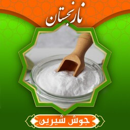 جوش شیرین ایرانی ممتاز (500گرم) 