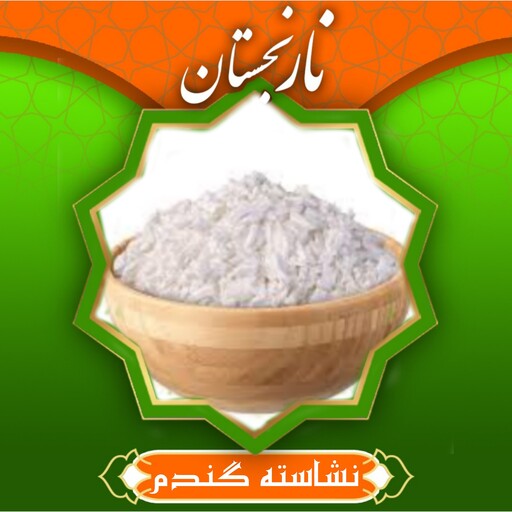 نشاسته گندم گل (500 گرم ) نارنجستان