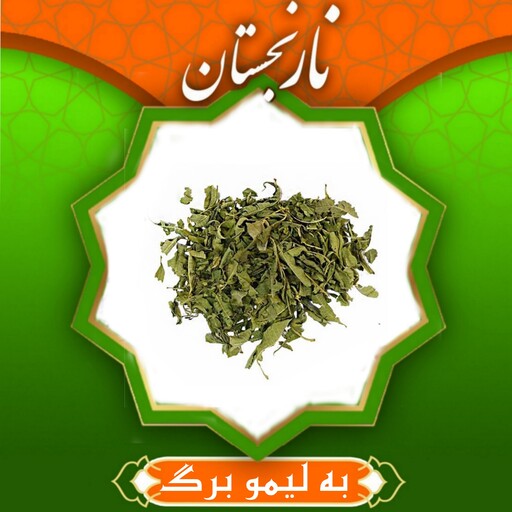 به لیمو برگ معطر(50گرم)  نارنجستان