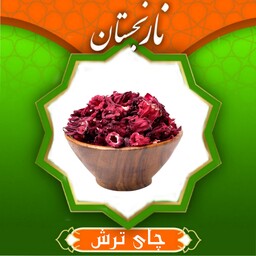 چای ترش درجه1 (50گرم) 