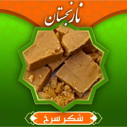  شکر سرخ درجه 1 (500گرمی)  نارنجستان