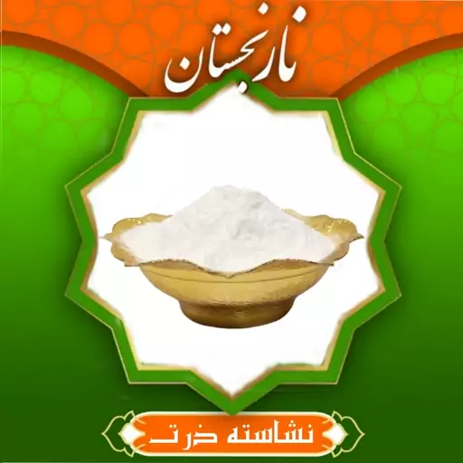 نشاسته ذرت ممتاز (500 گرمی)  نارنجستان