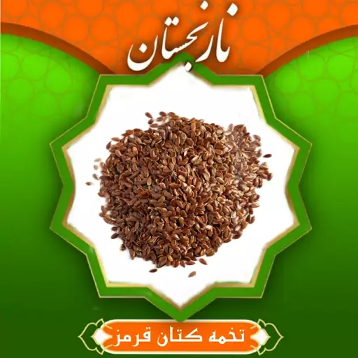 تخم کتان قرمز (250گرم) نارنجستان