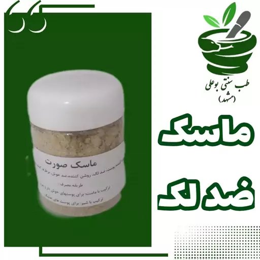 ماسک ضد لک و جوش (مناسب انواع پوست ها لایه بردار شفاف کننده دستساز طب سنتی بو علی)