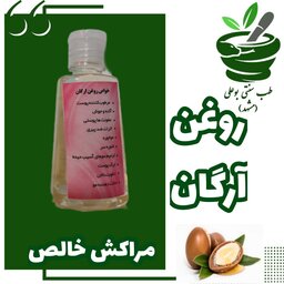 روغن آرگان مراکش (اصلی)  خالص به شرط وارداتی تقویت پوست و مو براق کننده آبرسان طب سنتی بوعلی مشهد