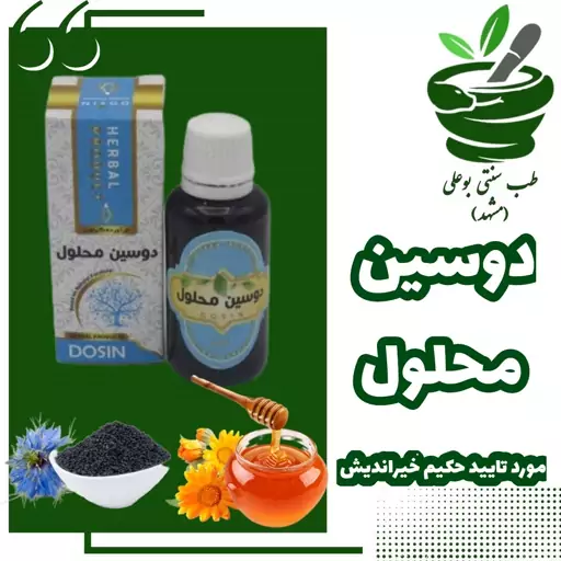 دوسین محلول از حکیم خیراندیش عصاره یا افشره سیاه دانه عسل طب سنتی بوعلی مشهد