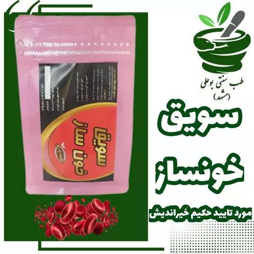 سویق خونساز (کم خونی آنمی )حکیم خیراندیش