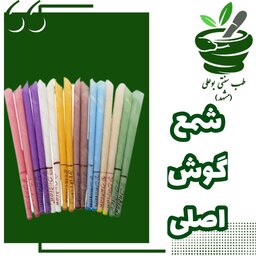 شمع گوش اصلی (دیر سوز)