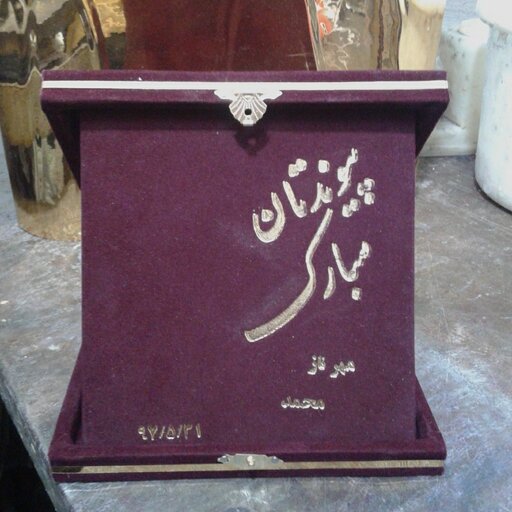 جعبه لوح تقدیر مخمل جیر مخصوص هدیه به عروس
