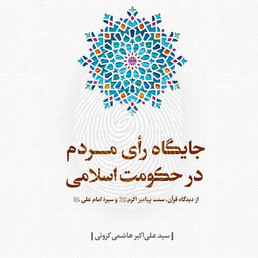 کتاب  جایگاه رای مردم در حکومت اسلامی 
