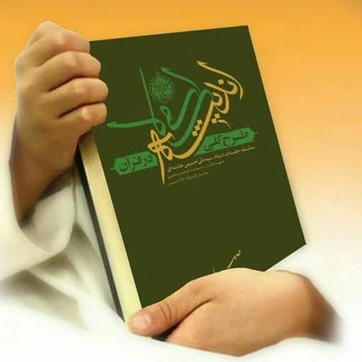 کتاب طرح کلی اندیشه اسلامی در قرآن