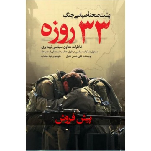 کتاب پشت صحنه سیاسی جنگ 33 روزه + ارسال رایگان