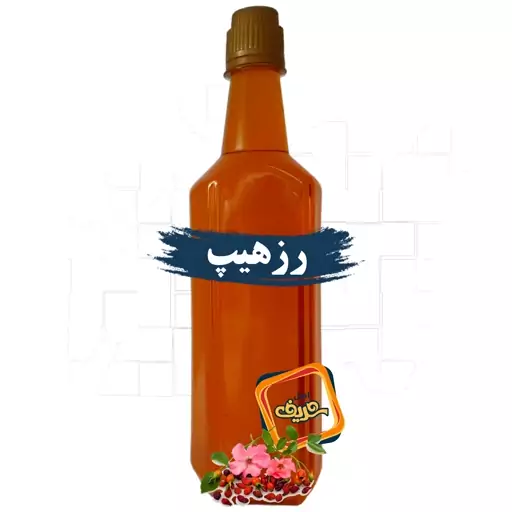 روغن رزهیپ اصل شریف عمده (نیم لیتری)