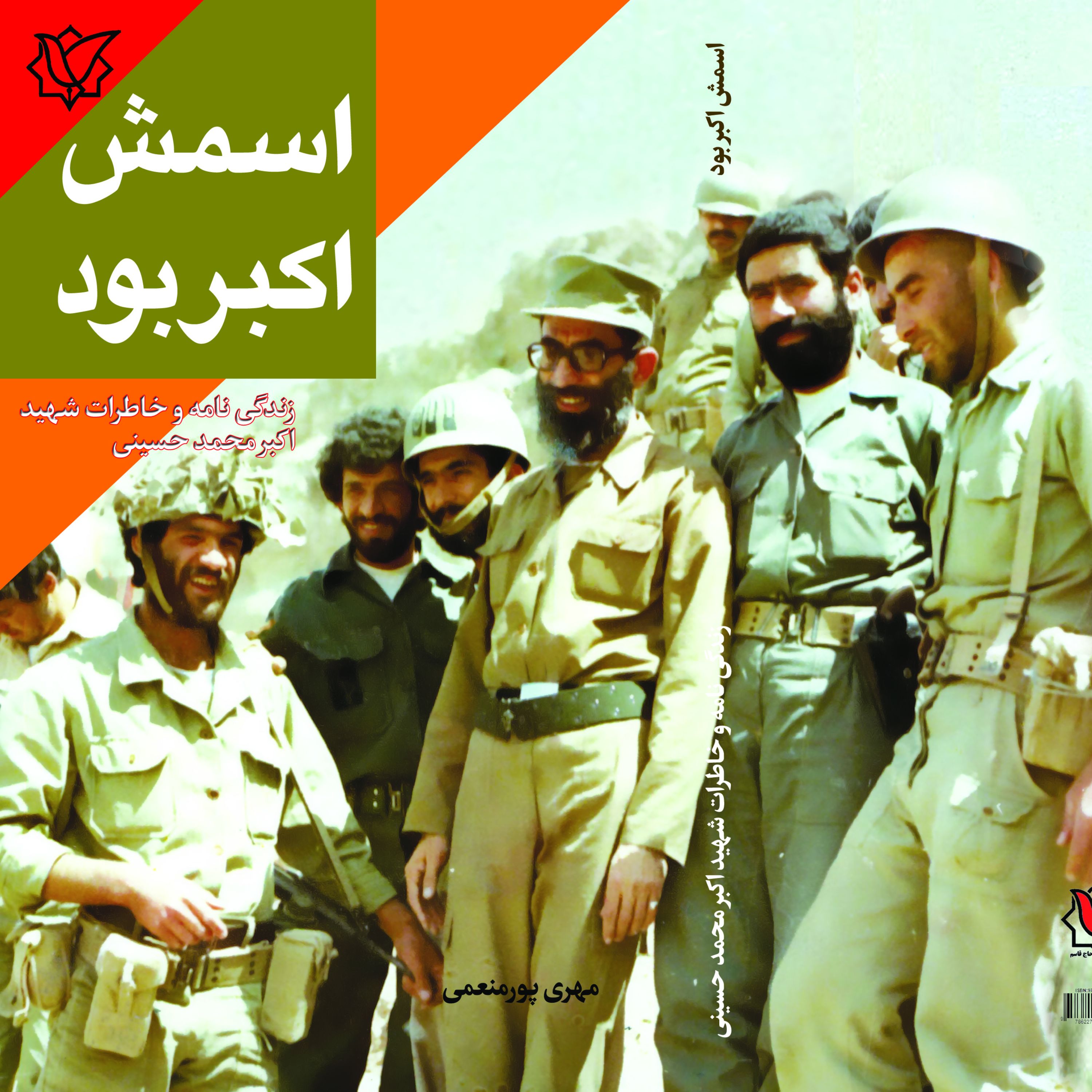 کتاب اسمش اکبر بود زندگی نامه و خاطرات شهید اکبرمحمدحسینی