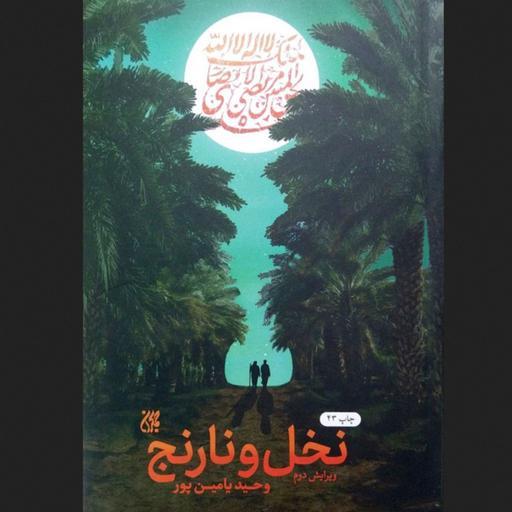 کتاب نخل و نارنج - وحید یامین پور - زندگی شیخ انصاری