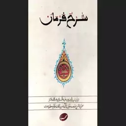 کتاب شرح فرمان - فرمان حضرت علی(ع) به مالک اشتر