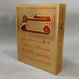 کتاب کوفه و نقش آن در قرون نخستین اسلامی 