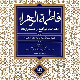 کتاب فاطمه الزهرا - اهداف و مواضع و دستاوردها