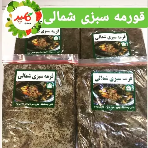 سبزی قورمه سرخ شده شمالی نیم کیلویی