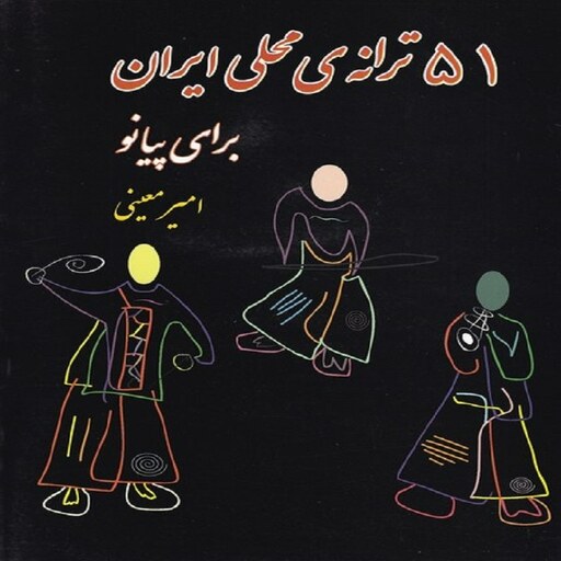 کتاب 51 ترانه محلی ایران برای پیانو