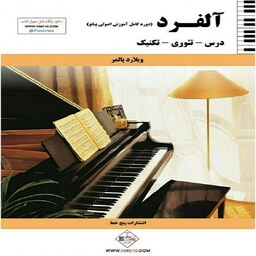کتاب آلفرد دوره کامل آموزش اصولی پیانو