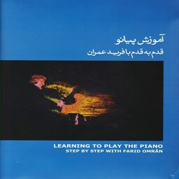 کتاب آموزش پیانو قدم به قدم با فرید عمران جلد سوم